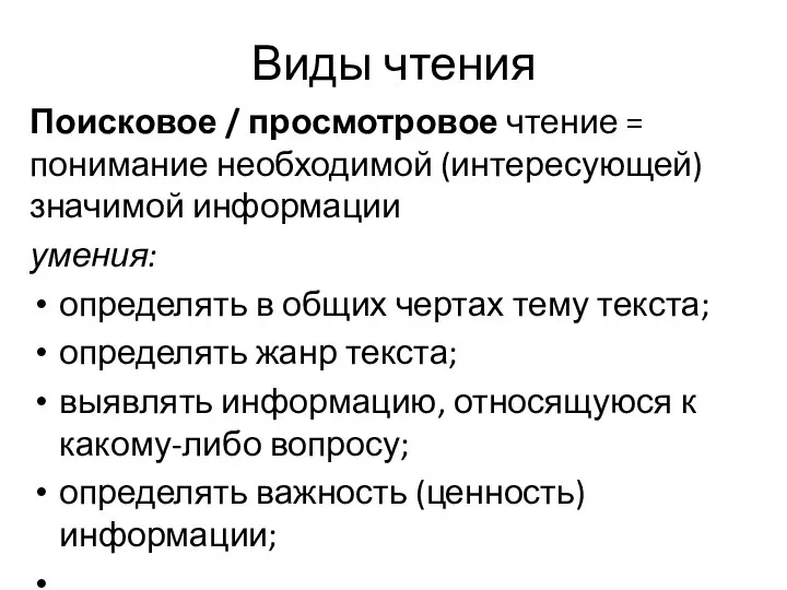 Виды чтения Поисковое / просмотровое чтение = понимание необходимой (интересующей) значимой информации