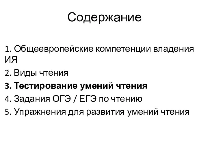 Содержание 1. Общеевропейские компетенции владения ИЯ 2. Виды чтения 3. Тестирование умений