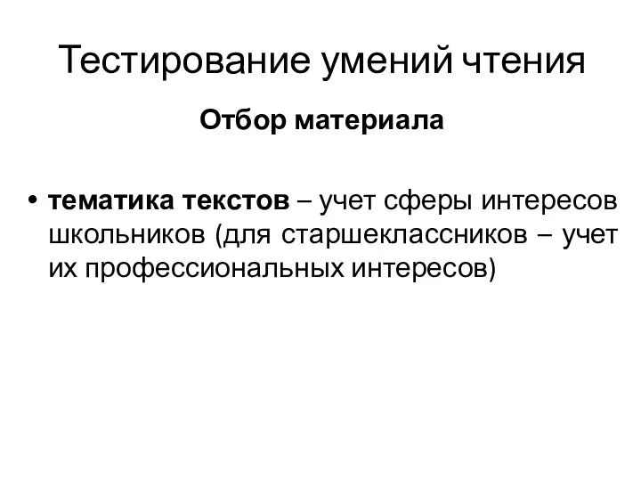 Тестирование умений чтения Отбор материала тематика текстов – учет сферы интересов школьников