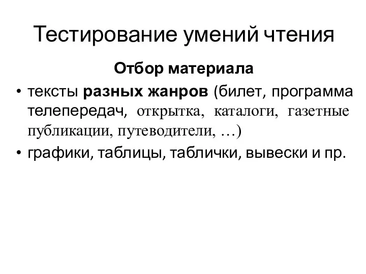 Тестирование умений чтения Отбор материала тексты разных жанров (билет, программа телепередач, открытка,