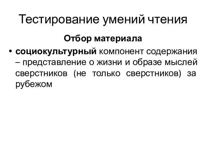 Тестирование умений чтения Отбор материала социокультурный компонент содержания – представление о жизни