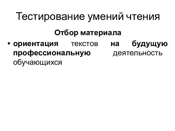 Тестирование умений чтения Отбор материала ориентация текстов на будущую профессиональную деятельность обучающихся