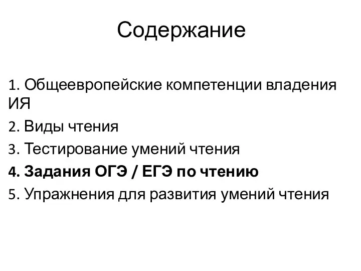 Содержание 1. Общеевропейские компетенции владения ИЯ 2. Виды чтения 3. Тестирование умений