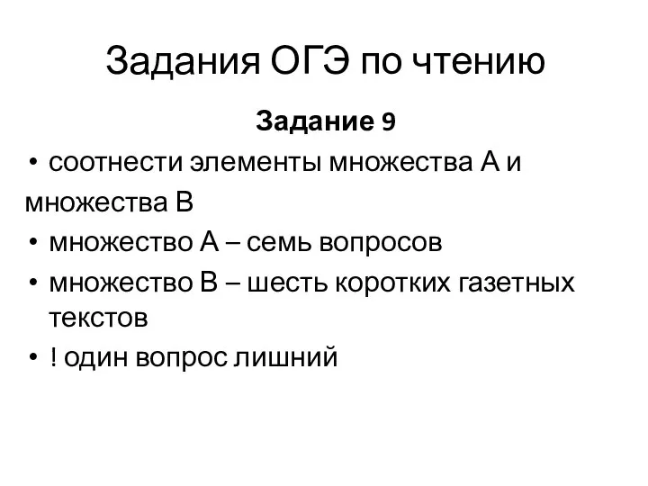 Задания ОГЭ по чтению Задание 9 соотнести элементы множества А и множества