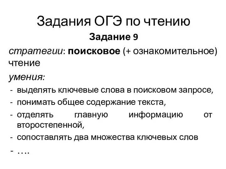 Задания ОГЭ по чтению Задание 9 стратегии: поисковое (+ ознакомительное) чтение умения: