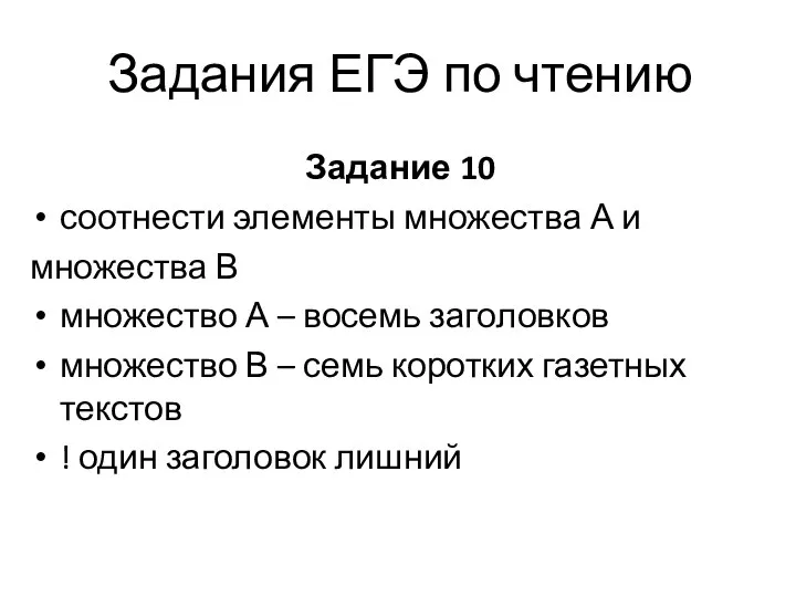 Задания ЕГЭ по чтению Задание 10 соотнести элементы множества А и множества