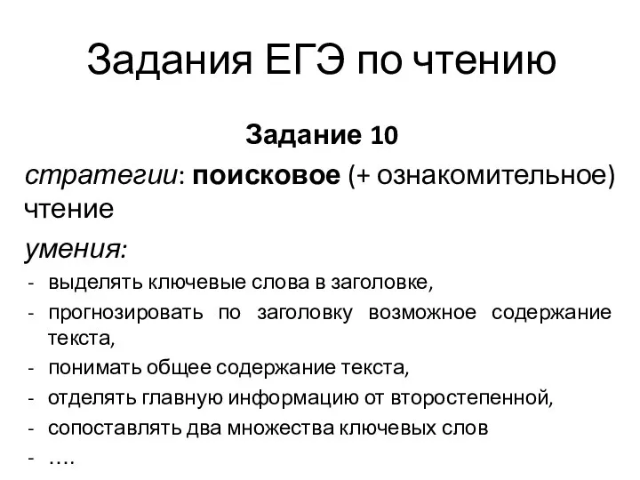 Задания ЕГЭ по чтению Задание 10 стратегии: поисковое (+ ознакомительное) чтение умения: