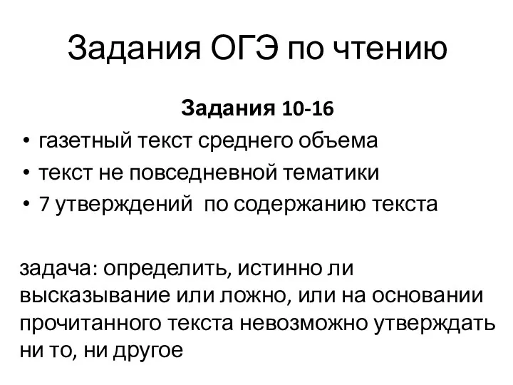 Задания ОГЭ по чтению Задания 10-16 газетный текст среднего объема текст не