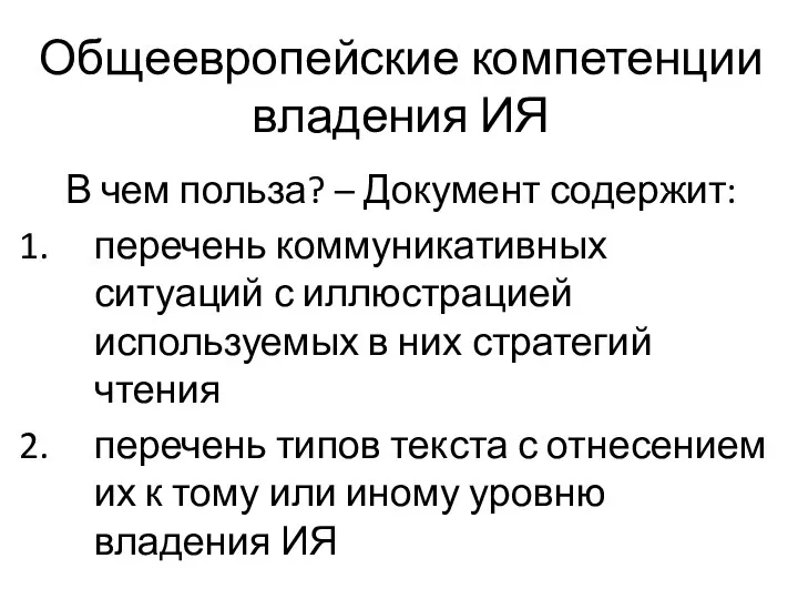 Общеевропейские компетенции владения ИЯ В чем польза? – Документ содержит: перечень коммуникативных