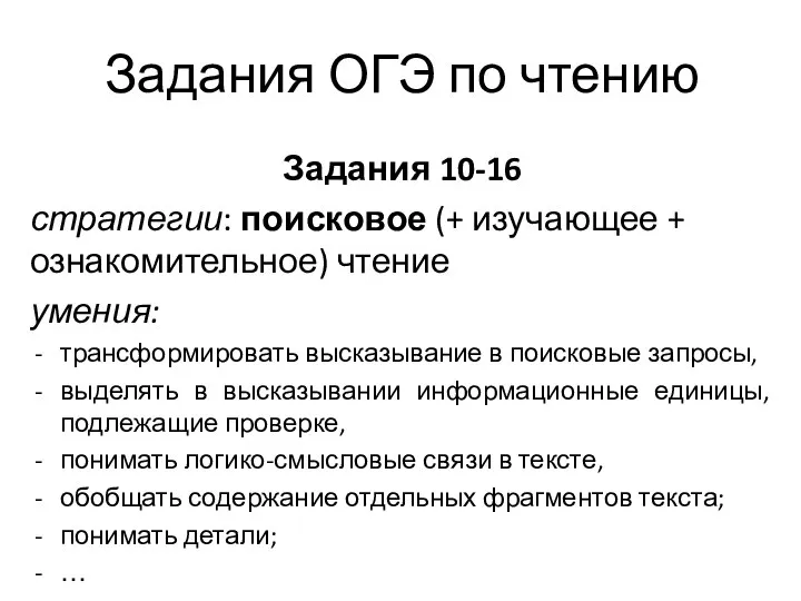 Задания ОГЭ по чтению Задания 10-16 стратегии: поисковое (+ изучающее + ознакомительное)