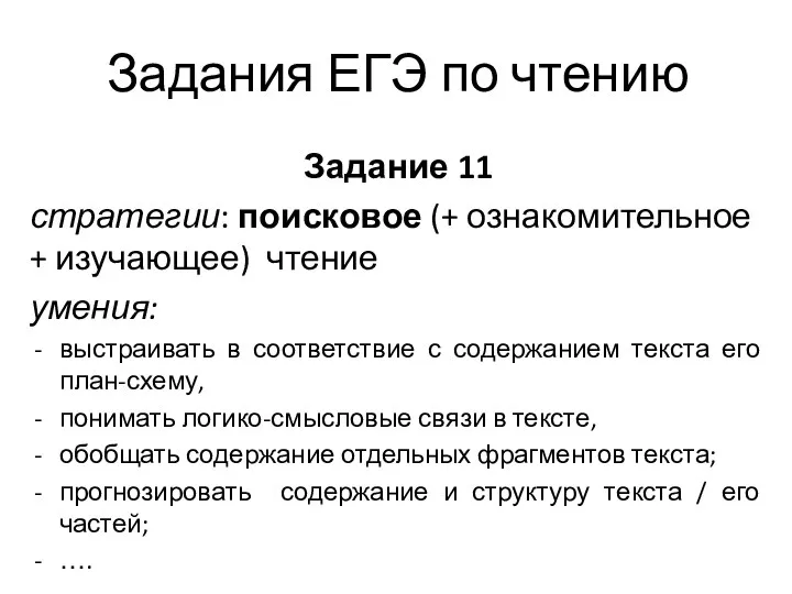 Задания ЕГЭ по чтению Задание 11 стратегии: поисковое (+ ознакомительное + изучающее)