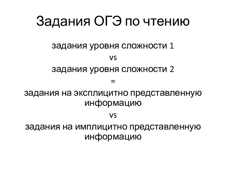 Задания ОГЭ по чтению задания уровня сложности 1 vs задания уровня сложности