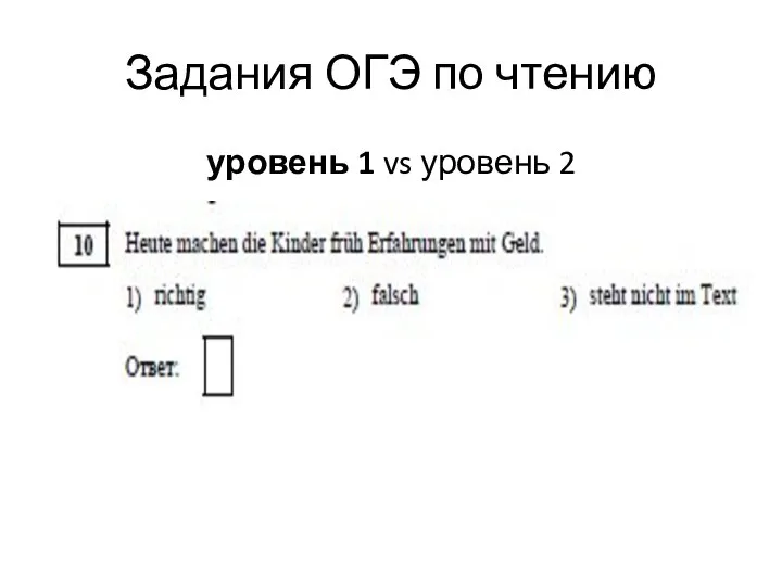 Задания ОГЭ по чтению уровень 1 vs уровень 2