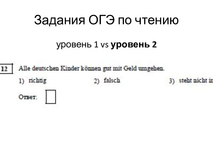 Задания ОГЭ по чтению уровень 1 vs уровень 2