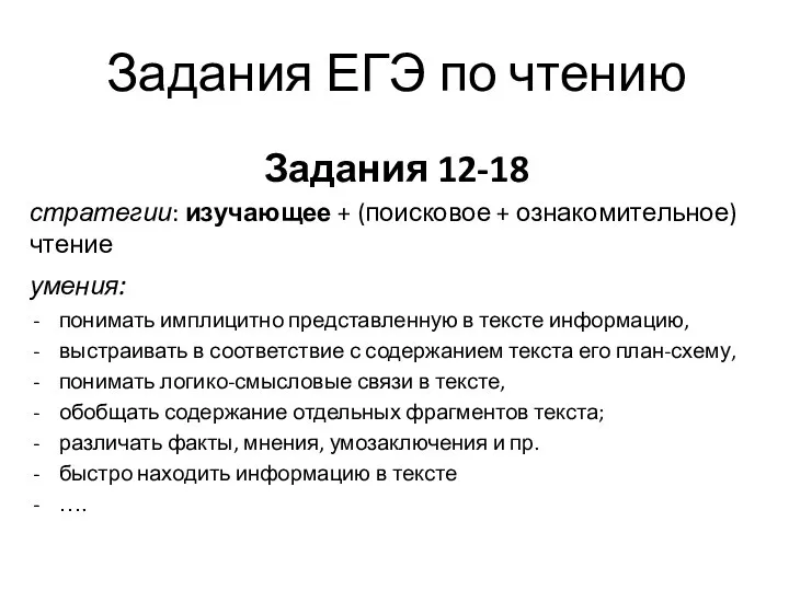 Задания ЕГЭ по чтению Задания 12-18 стратегии: изучающее + (поисковое + ознакомительное)