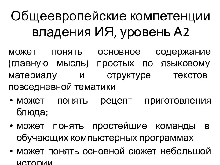 Общеевропейские компетенции владения ИЯ, уровень А2 может понять основное содержание (главную мысль)