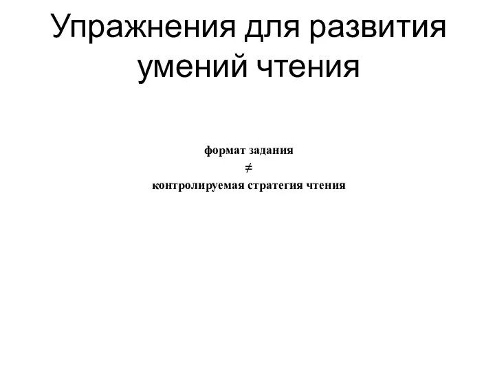 Упражнения для развития умений чтения формат задания ≠ контролируемая стратегия чтения