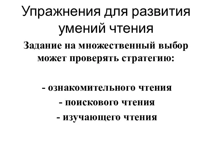 Упражнения для развития умений чтения Задание на множественный выбор может проверять стратегию: