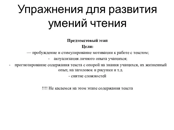 Упражнения для развития умений чтения Предтекстовый этап Цели: — пробуждение и стимулирование