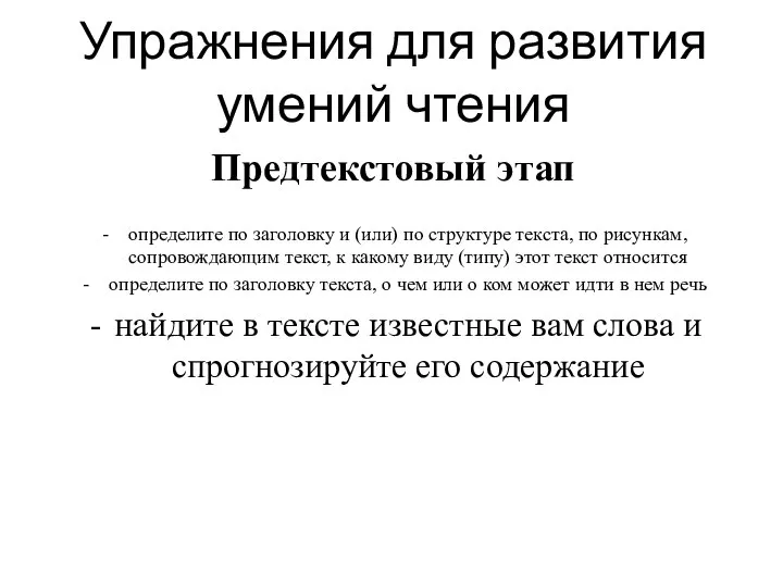 Упражнения для развития умений чтения Предтекстовый этап определите по заголовку и (или)