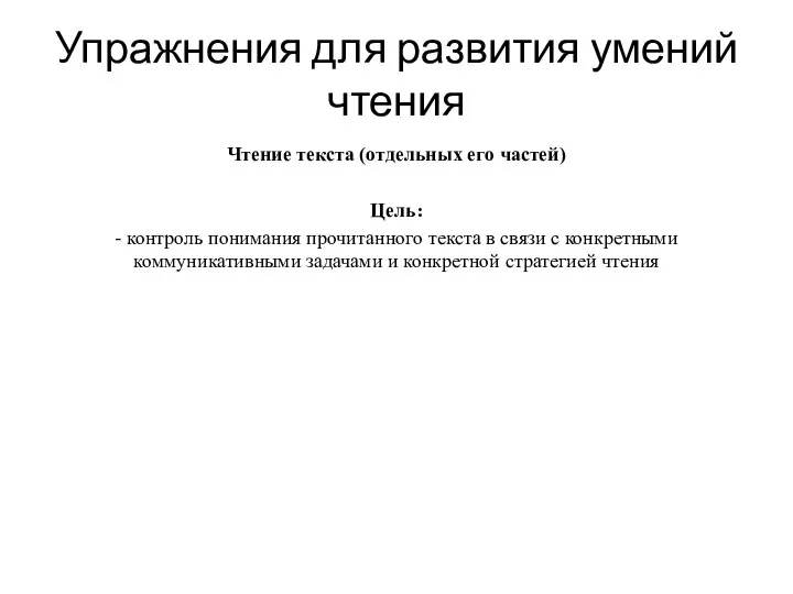 Упражнения для развития умений чтения Чтение текста (отдельных его частей) Цель: -