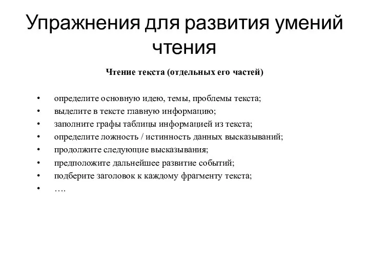 Упражнения для развития умений чтения Чтение текста (отдельных его частей) определите основную