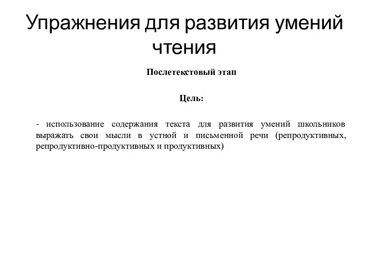 Упражнения для развития умений чтения Послетекстовый этап Цель: - использование содержания текста