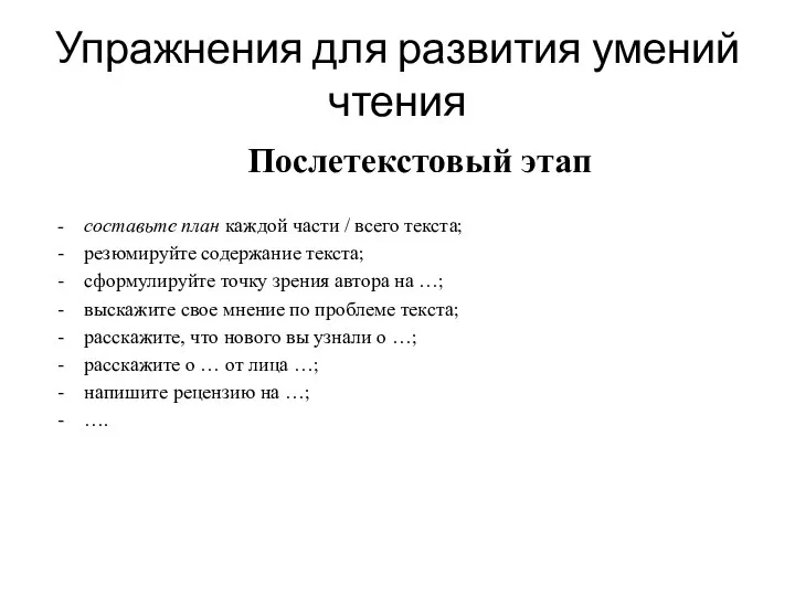 Упражнения для развития умений чтения Послетекстовый этап составьте план каждой части /