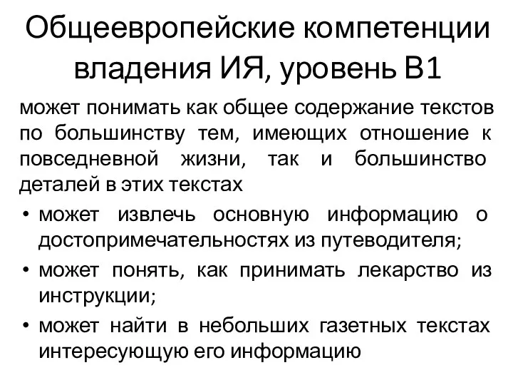 Общеевропейские компетенции владения ИЯ, уровень В1 может понимать как общее содержание текстов