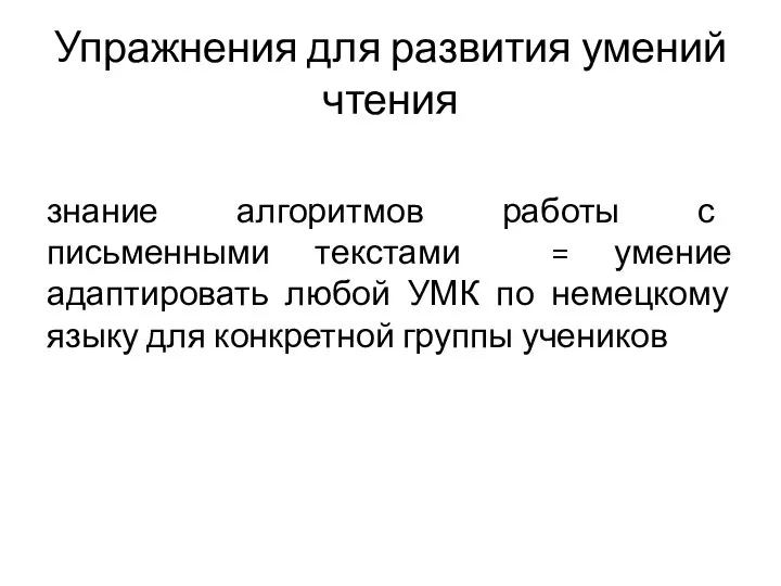 Упражнения для развития умений чтения знание алгоритмов работы с письменными текстами =