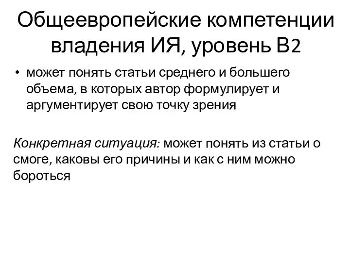 Общеевропейские компетенции владения ИЯ, уровень В2 может понять статьи среднего и большего