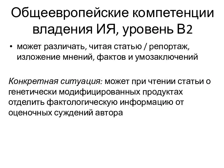 Общеевропейские компетенции владения ИЯ, уровень В2 может различать, читая статью / репортаж,