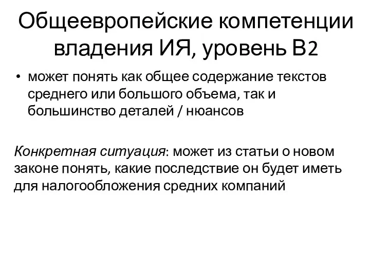 Общеевропейские компетенции владения ИЯ, уровень В2 может понять как общее содержание текстов