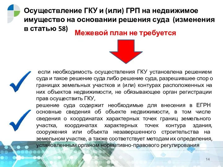 Осуществление ГКУ и (или) ГРП на недвижимое имущество на основании решения суда