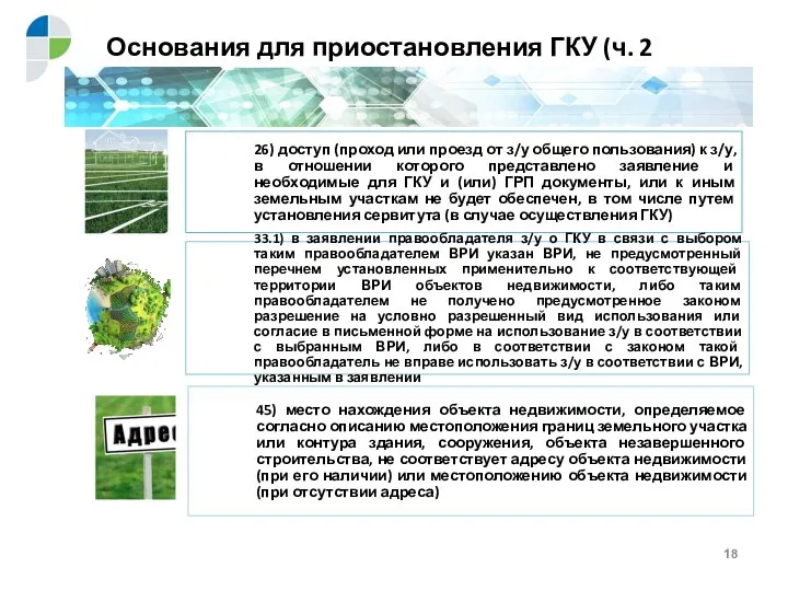 Основания для приостановления ГКУ (ч. 2 статьи 26)