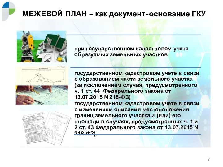 МЕЖЕВОЙ ПЛАН – как документ-основание ГКУ