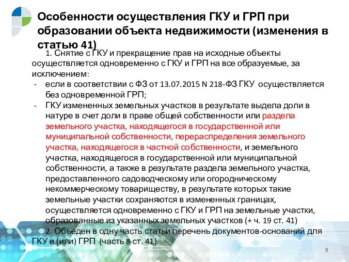 Особенности осуществления ГКУ и ГРП при образовании объекта недвижимости (изменения в статью