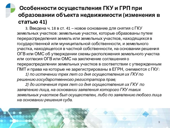 Особенности осуществления ГКУ и ГРП при образовании объекта недвижимости (изменения в статью