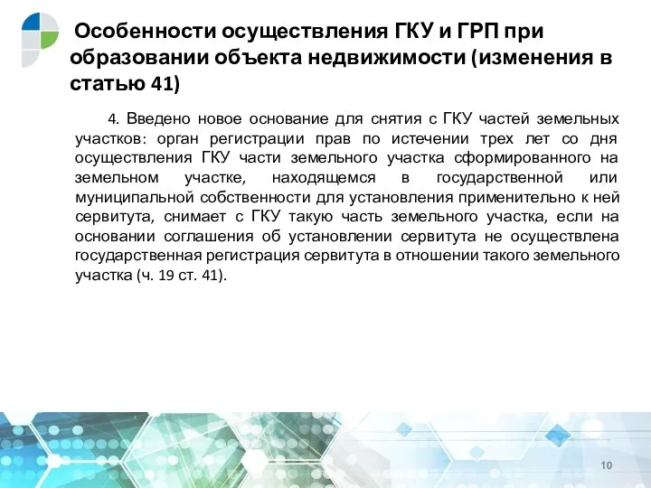 Особенности осуществления ГКУ и ГРП при образовании объекта недвижимости (изменения в статью