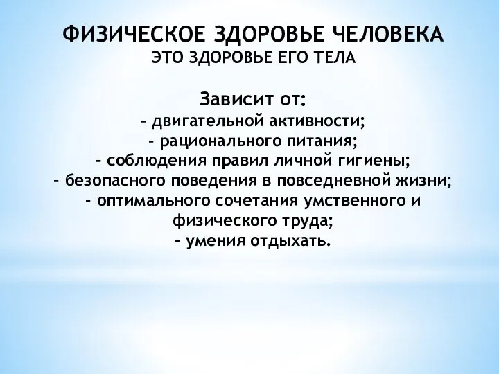 ФИЗИЧЕСКОЕ ЗДОРОВЬЕ ЧЕЛОВЕКА ЭТО ЗДОРОВЬЕ ЕГО ТЕЛА Зависит от: - двигательной активности;