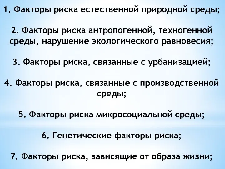 1. Факторы риска естественной природной среды; 2. Факторы риска антропогенной, техногенной среды,