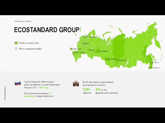 ECOSTANDARD GROUP/ EcoStandard group / О Компании Регионы присутствия Места проведения работ