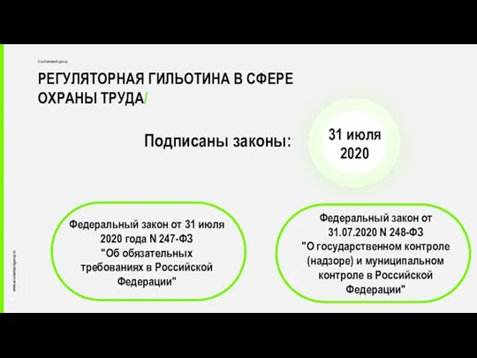 РЕГУЛЯТОРНАЯ ГИЛЬОТИНА В СФЕРЕ ОХРАНЫ ТРУДА/ c Федеральный закон от 31 июля