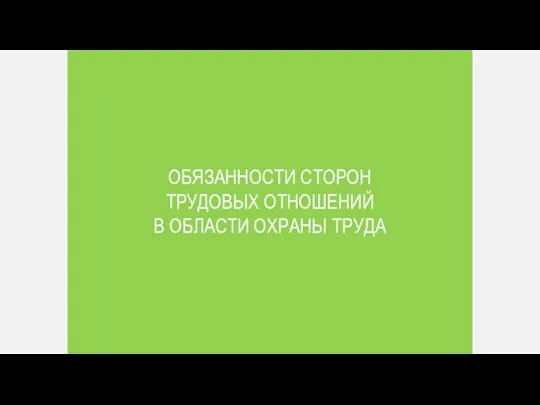 ОБЯЗАННОСТИ СТОРОН ТРУДОВЫХ ОТНОШЕНИЙ В ОБЛАСТИ ОХРАНЫ ТРУДА