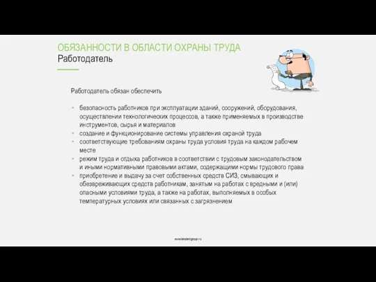 ecostandardgroup.ru ecostandardgroup.ru Работодатель обязан обеспечить безопасность работников при эксплуатации зданий, сооружений, оборудования,