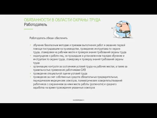 ecostandardgroup.ru ecostandardgroup.ru Работодатель обязан обеспечить обучение безопасным методам и приемам выполнения работ