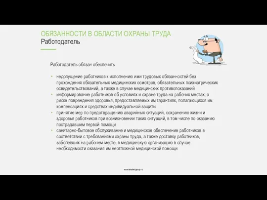 ecostandardgroup.ru ecostandardgroup.ru Работодатель обязан обеспечить недопущение работников к исполнению ими трудовых обязанностей