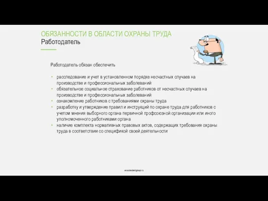 ecostandardgroup.ru ecostandardgroup.ru Работодатель обязан обеспечить расследование и учет в установленном порядке несчастных