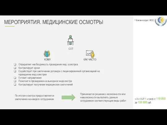 МЕРОПРИЯТИЯ. МЕДИЦИНСКИЕ ОСМОТРЫ По итогам осмотра предоставляется заключение на каждого сотрудникам Принимается