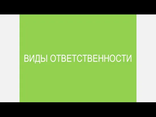 ВИДЫ ОТВЕТСТВЕННОСТИ